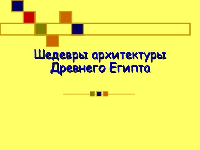 Доклад шедевры архитектуры древнего египта 9491